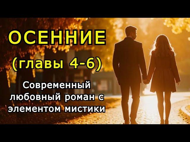 "Осенние" (главы 4-6). Любовный роман с элементом мистики.