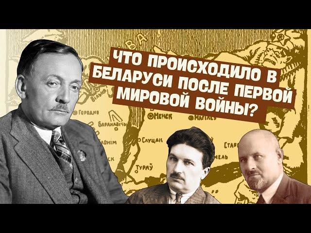 ПОЛНАЯ ИСТОРИЯ БЕЛАРУСИ В МЕЖВОЕННЫЙ ПЕРИОД | ЦЭ/ЦТ, 9 КЛАСС