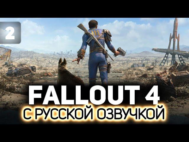 Ползаем по помойкам в поисках счастья ️ Fallout 4 (RU) [PC 2015] #2