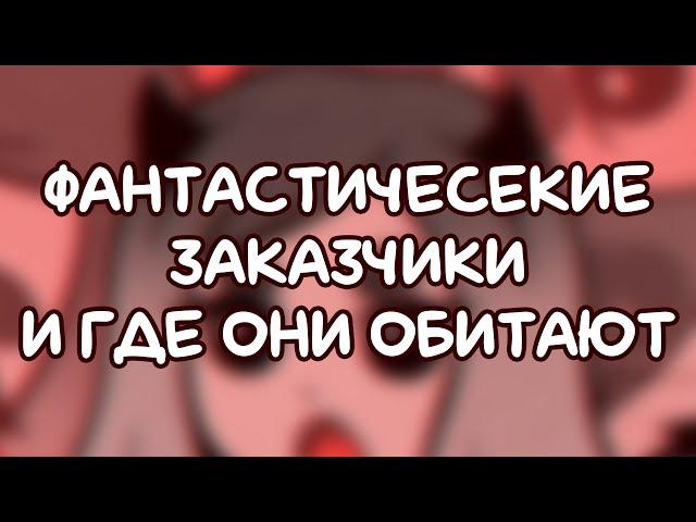 Мои ужасные заказчики | Типы заказчиков | Часть 2