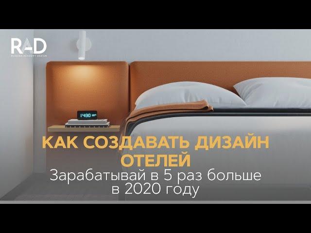 Как создавать дизайн отелей.  Зарабатывай в 5 раз больше в 2020 году.