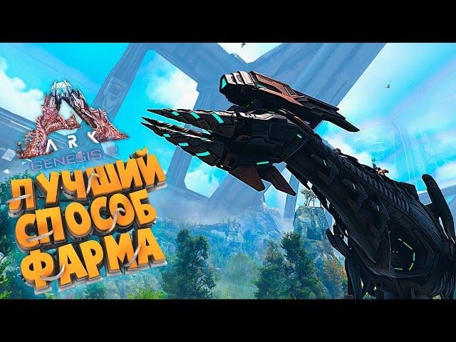 ARK GENESIS 2 -  СТРАЙДЕР ИМБА, ЛУЧШИЙ СПОСОБ ДОБЫЧИ РЕСУРСОВ В ИГРЕ