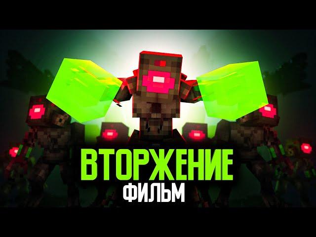 Minecraft фильм: "ВТОРЖЕНИЕ ИНОПЛАНЕТЯН" (2025)