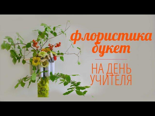 Флористика делаем бюджетныйи  букетина ДЕНЬ УЧИТЕЛЯ Floral bouquet