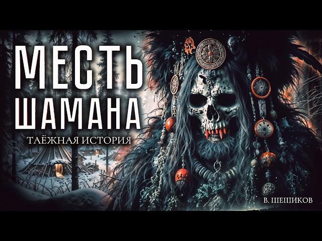 МЕСТЬ ШАМАНА | МИСТИКА | ТАЁЖНЫЕ ИСТОРИИ