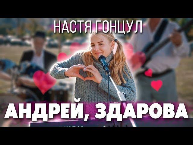 НАСТЯ ГОНЦУЛ - АНДРЕЙ ЗДАРОВА (клип "Привет Андрей")