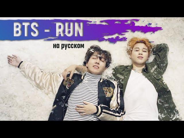 BTS(방탄소년단) _ Run (RUS Cover by Jackie-O)