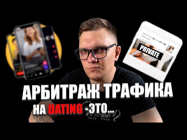 Арбитраж Трафика Дейтинг Простыми Словами И Способ Залива Трафика на Dating