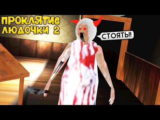 Дочка Гренни ВЕРНУЛАСЬ Проклятие Людочки 2 - Lyudochka Curse Horror