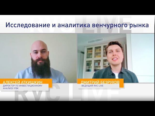 RVC Live: Исследование и аналитика венчурного рынка