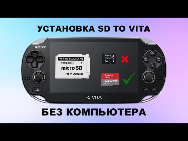 Как установить карту SDtoVita без компьютера