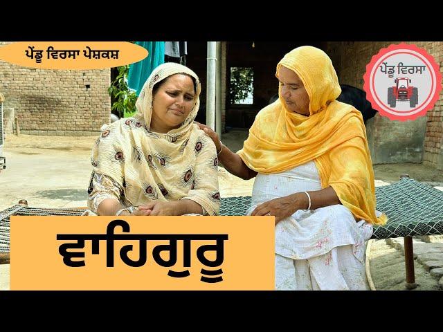 ਵਾਹਿਗੁਰੂ (ਭਾਗ 1) Ep 94 | New punjabi movie 2023 | Punjabi Video | Sukhpal | @PenduVirsaMansa​