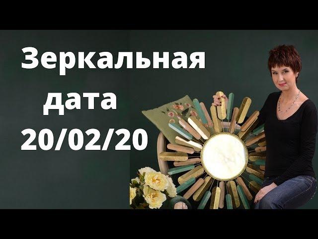 Зеркальная дата 20.02.2020. ЖЕЛАНИЕ ИСПОЛНИТСЯ СЕЙЧАС! Зеркало удачи. Следующая дата через 10 лет!