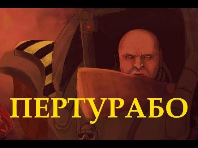 Пертурабо - Примарх Железных Воинов