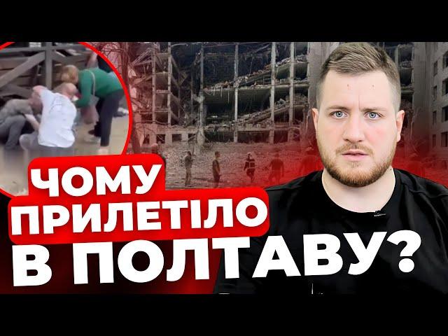 Полтава — приклад як не повинно бути| Скільки ще потрібно помилок?|Самі впустили агентів РФ| СИМОРОЗ