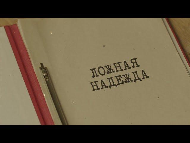 Ложная надежда | Вещдок. Особый случай. Близкие люди