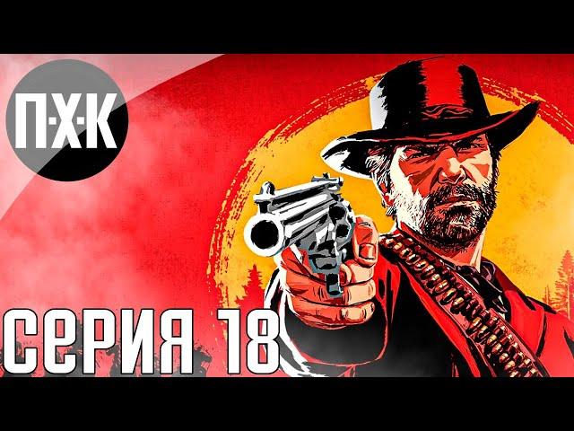 Эпилог за Джона Марстона. Red Dead Redemption 2. Прохождение 18.