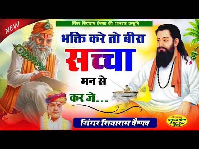 भक्ति करे तो बीरा सच्चा मन से कर जे || चेतावनी भजन || निर्गुण भजन || सियाराम वैष्णव