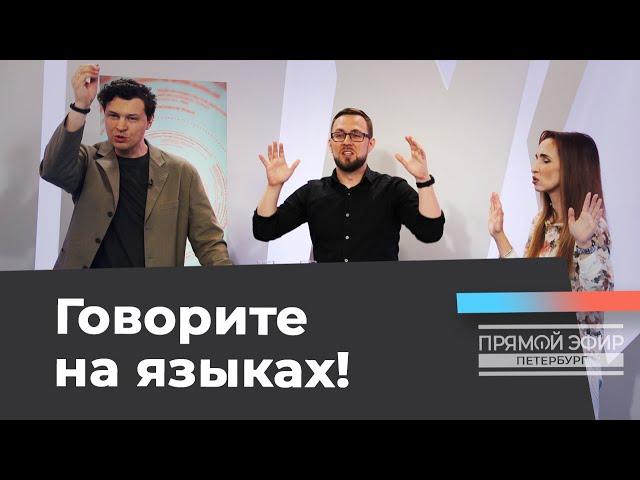 ПРАВИЛА ИНЫХ ЯЗЫКОВ! Прямой эфир из Петербурга