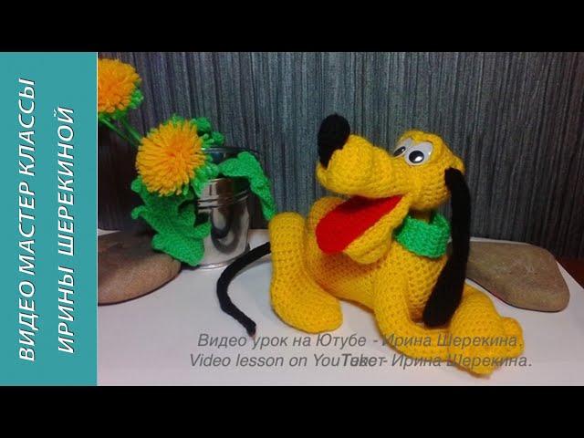 Веселый пес Плуто! ч.4. Cheerful dog Pluto! р.4. Amigurumi. Crochet.  Игрушки крючком.