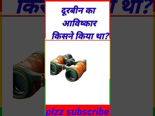 दूरबीन का आविष्कार किसने किया था? #shortvideo #generalknowledgekesawal #gk #gkquiz #gkquestion