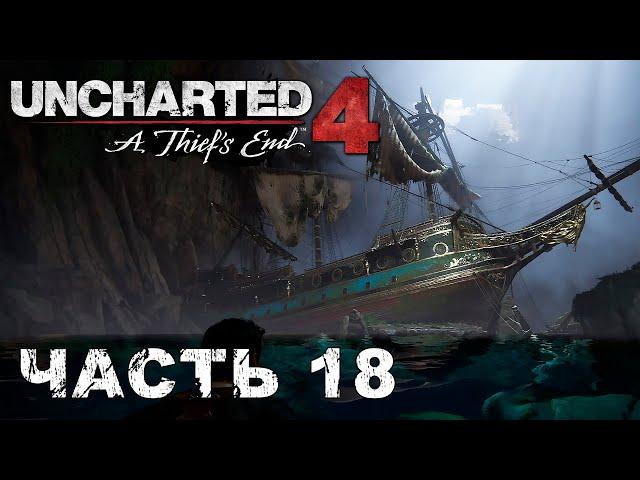 UNCHARTED 4: A Thief’s End прохождение [ ФИНАЛ ] - ТАК УМИРАЮТ ВОРЫ #18