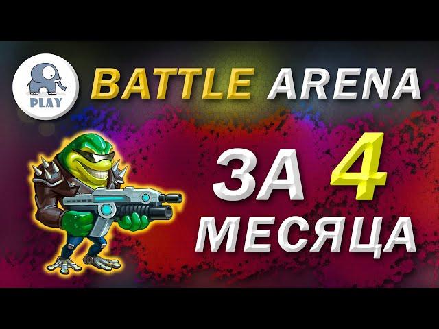 Battle Arena без доната за 4 месяца | Батл Арена - быстрая прокачка | Батла Batla | 7 арена