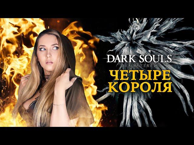 Dark Souls: Remastered ► 4 КОРОЛЯ. Тактика как убить Четырех Королей за пироманта (4K 60fps)