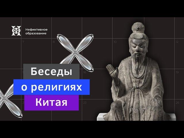 Лекция №3 «Верования китайской древности. Культ предков и не только»