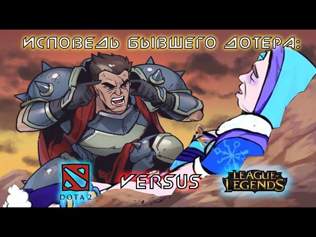 [Dota 2 vs League of Legends] Исповедь бывшего дотера или как я попробовал поиграть в LoL и остался