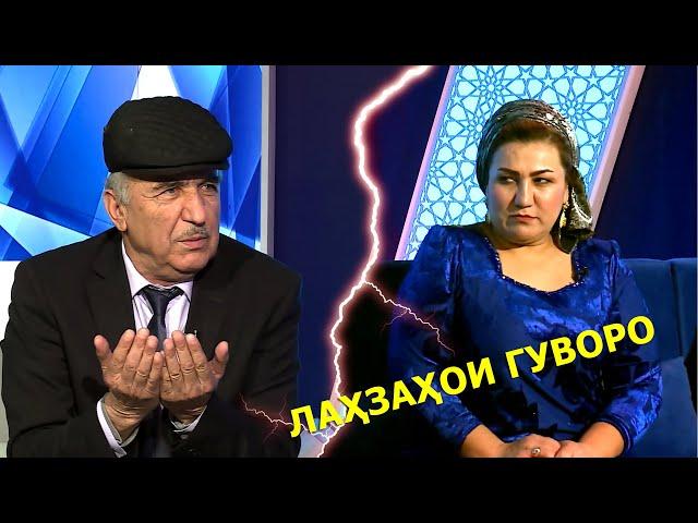 Ҳамин мардак ки бе пул мона, дар назари занак ранги .... / Лахзахои Гуворо