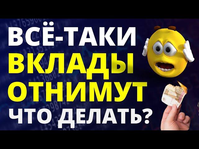 Ваши вклады отнимут! Девальвация. Экономика России. Курс доллара Банковский вклад инвестиции дефолт