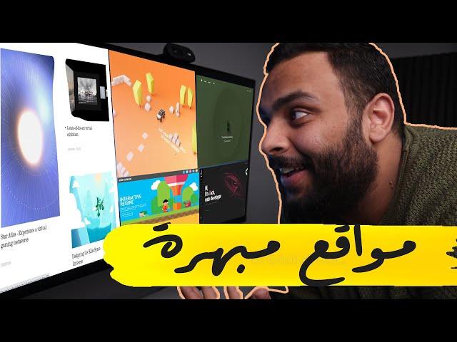 تصميمات خرافية لمواقع لازم تشوفها | Creative Web Design