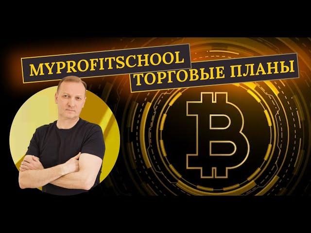 Прогноз Bitcoin и Ethereum| 26.09.2024 |