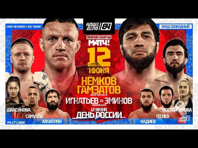 Немков VS Гамзатов. БОЙ ЗА ПОЯС. Хачатрян VS Кадиев. Игнатьев VS Эминов | НАШЕ ДЕЛО 84 | ДЕНЬ РОССИИ