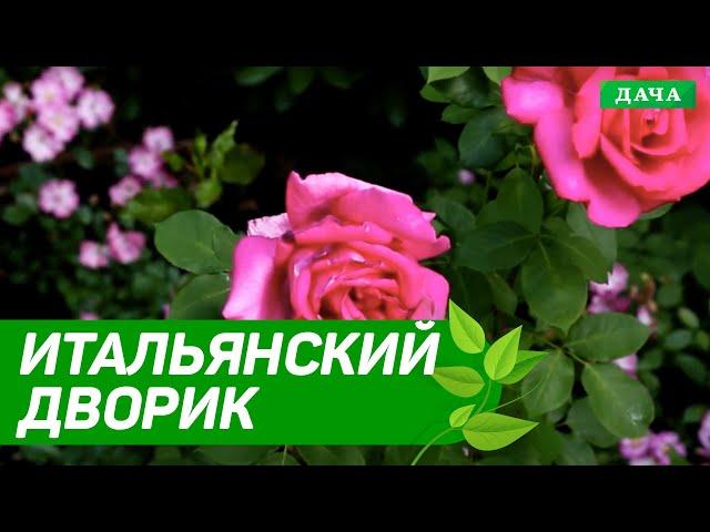 Добрый сад №9 - Итальянский дворик (тематическая зона сада)