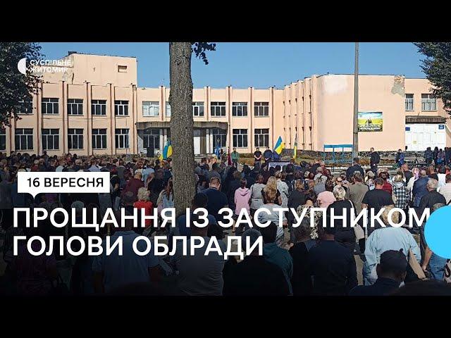 Із заступником голови Житомирської облради Володимиром Ширмою попрощалися на його батьківщині