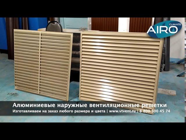 Наружные алюминиевые вентиляционные решетки AIRO N