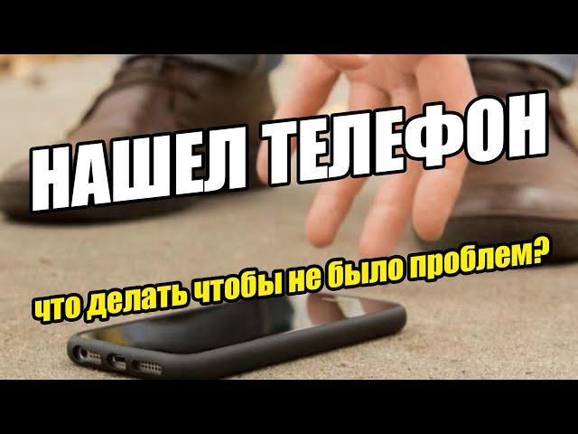 Нашел телефон. Что делать, чтобы не было проблем?