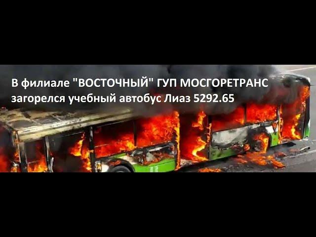 В МосГоретранс загорелся автобус Лиаз