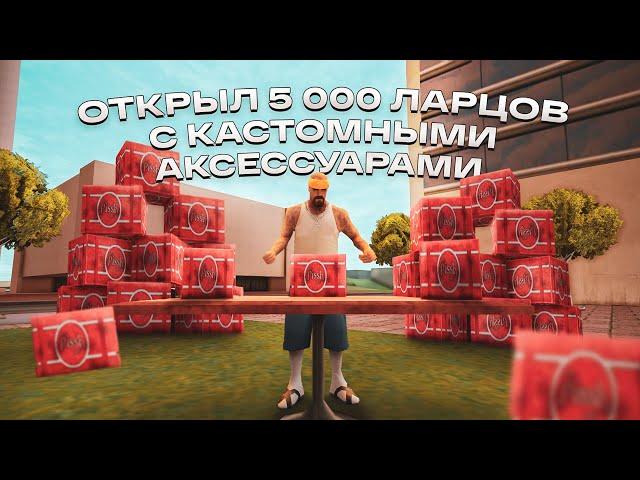 ОТКРЫЛ 5000 ЛАРЦОВ КАСТОМНЫХ АКСЕССУАРОВ на ARIZONA RP GTA SAMP