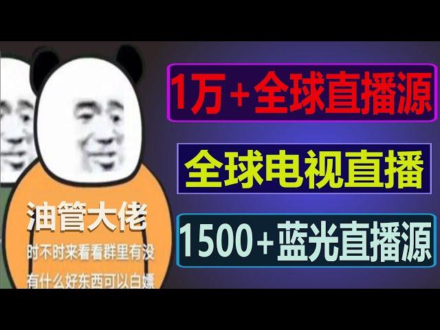 2020最新全球电视直播源，蓝光画质，国内外地区超多节目，10000+电视频道，支持电脑端，安卓手机，苹果手机，电视，电视盒子使用