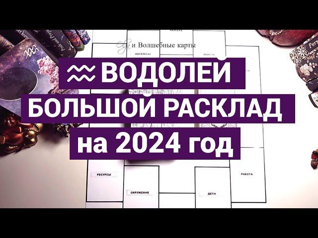 ВОДОЛЕЙ - 2024 год - ПЛОДОТВОРНАЯ РАБОТА ! Olga и Волшебные карты