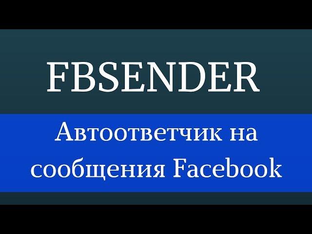 How to turn on auto-replies on Facebook. Facebook autoresponder. Facebook messenger for business