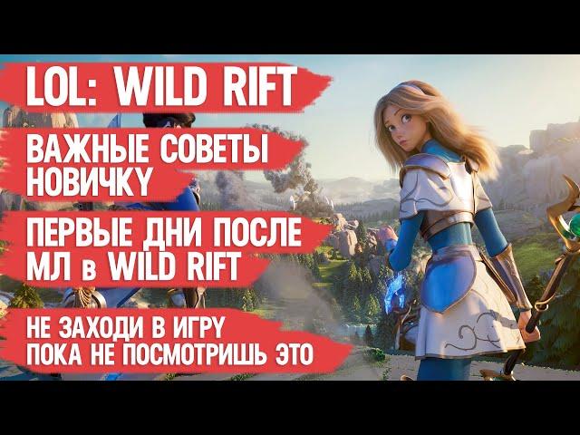 LOL Wild Rift \ ВАЖНЫЕ СОВЕТЫ НОВИЧКУ \ Первые дни после Mobile legends в Wild Rift