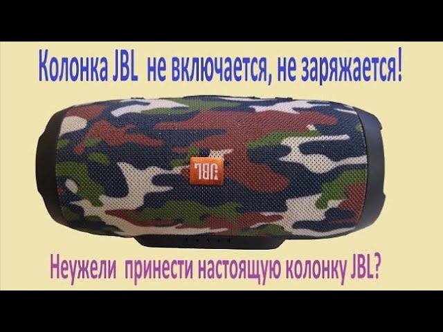 Колонка JBL  не включается, не заряжается!