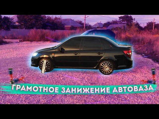 ПОСАДКА -90 ЗА 16000Р! КАК ГРАМОТНО ЗАНИЗИТЬ АВТОВАЗ. ГРАНТА ЗАНИЖЕНИЕ КОРОТКОХОДКИ ТЕХНОРЕССОР БПАН