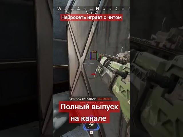 #apex #game #апекс#игры#нейросеть#читы