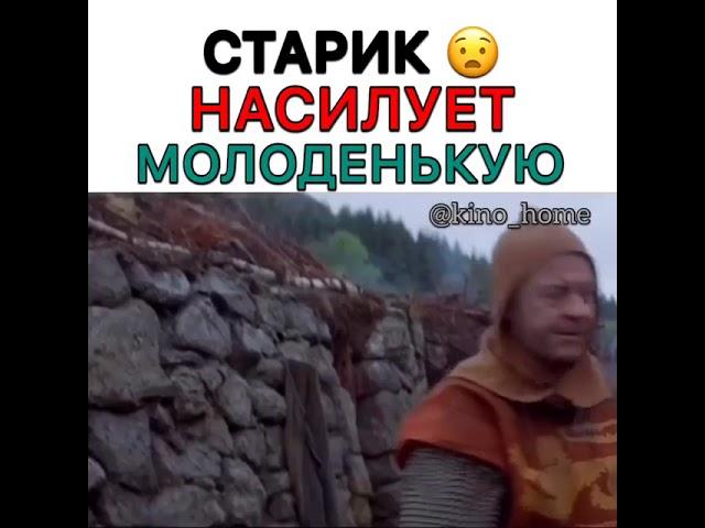 Старик насилует молоденькую