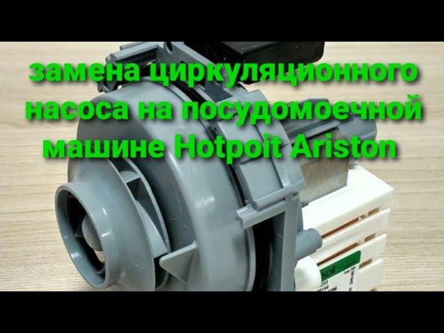 Замена циркуляционного насоса Askoll M233 на посудомоечной машине Hotpoint Ariston LST 41677